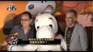 《史努比The Peanuts Movie》幕後大揭密！記者會初體驗，Sandy還巧遇？？？？|【爆米花電影院】15-10-31