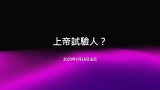 中和行道會20250216主日（上帝試驗人？）