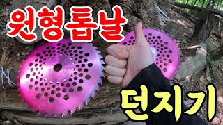 단돈 만원!? 최고의 가성비 투척무기 원형 톱날 던지기 강의