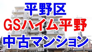 平野区｜GSハイム平野｜リフォーム済み中古マンション｜お得な選び方は仲介手数料無料で購入｜YouTubeで気軽に内覧｜大阪市平野区長吉長原1-7-6｜20220206