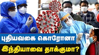 புதியவகை கொரோனாவால் என்ன ஆபத்தை சந்திக்கப் போகிறது உலகு? | New Coronavirus Strain Tamil