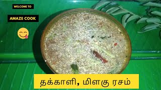 How to make tomato, pepper rasam in tamil/தக்காளி, மிளகு ரசம் /pepper rasam/rasam#rasamrecipeintamil