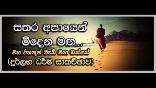 සතර අපායෙන් මිදෙන මඟ..Maha Rahathun Wadi Maga Osse..