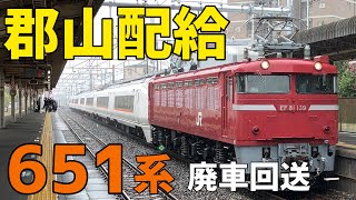 🟥EF81 139号機牽引　651系の廃車回送！