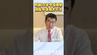 中国火箭军向太平洋发射洲际导弹 #中国 #洲际导弹 #东风导弹 #东风41