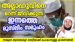 പടച്ചവനെ മറന്നു ജീവിക്കുന്ന ഇന്നത്തെ മുസ്‌ലിം സമൂഹം | ISLAMIC SPEECH MALAYALAM 2023 | NOUSHAD BAQAVI