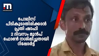 പോലീസ് പിടികൂടാതിരിക്കാൻ പ്രതി ഷാഫി 2 ദിവസം മുൻപ് ഫോൺ നശിപ്പിച്ചതായി റിപ്പോർട്ട് | Mathrubhumi News