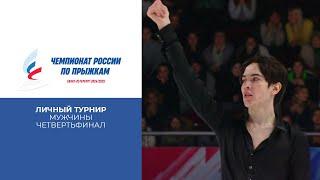 Мужчины. Личный турнир. Четвертьфинал. Чемпионат России по прыжкам 2025