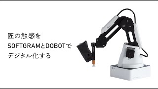 やわらかさセンサー「SOFTGRAM」＋小型ロボットアーム「DOBOT」のご紹介 | 新光電子株式会社