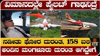 ವಿಮಾನದಲ್ಲೇ ಪೈಲಟ್ ಗಾಢನಿದ್ರೆ- ಮಂಗಳೂರಲ್ಲಿ ಅಂದು 158 ಬಲಿ- Air india express 812 mangalore crash explained
