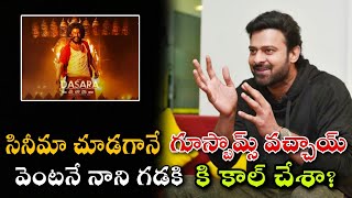 నాని 'దసరా'పై ప్రభాస్ వైరల్​ కామెంట్స్​. ఏమన్నారంటే?.prabhas viral comments Dasara!#prabhas #dasara