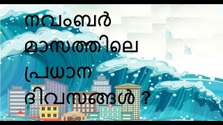 നവംബർ  മാസത്തിലെ പ്രധാന ദിവസങ്ങൾ I important days in november #win #support # winsupport #gk #psc