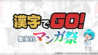 年始放送：オタク度検定‼【漢字でGO!集英社漫画祭】