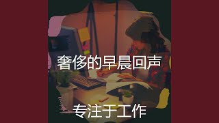 一尘不染星期一早上印象数