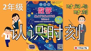 二年级数学 时间与时刻  认识时刻