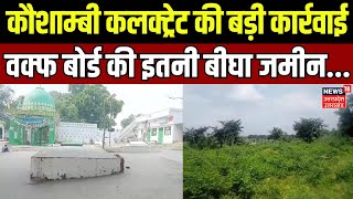 Kaushambi News: कौशाम्बी कलक्ट्रेट की बड़ी कार्रवाई, वक्फ बोर्ड की इतनी बीघा जमीन... | Hindi News