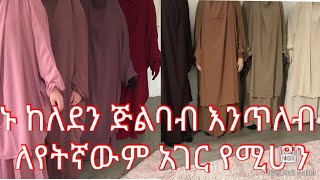 ኑ ከለደን ጅልባብ እንጥለብ ለየትኛውም አገር የሚሆን