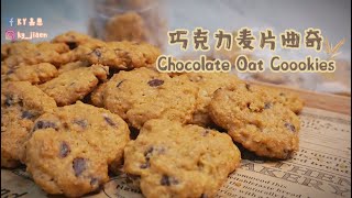 Chocolate Oat Cookies | 巧克力麦片曲奇 | 消灭麦片食谱 | 燕麦片食谱