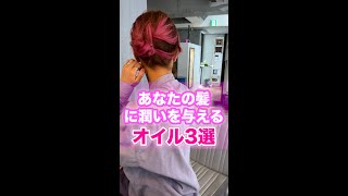 【必見】美容師が本気でおすすめするヘアオイル3選 #shorts