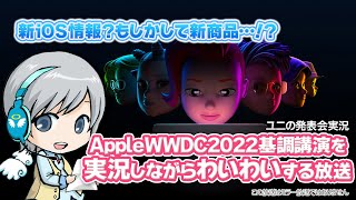 新iOSや新商品情報がでるかも!? AppleイベントWWDC2022を実況してみんなでわいわい盛り上がる放送です！【ユニ】