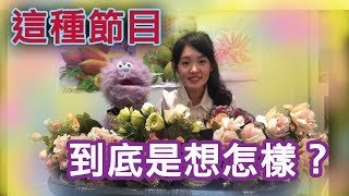 『安妮古德是怎樣』- 這種節目，到底是想怎樣？？？