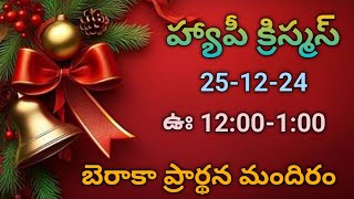 హ్యాపీ క్రిస్మస్ ఆరాధన. బుధవారం ఉదయం 12:00-1:00 ,25-12-24. బెరాకా ప్రార్థన మందిరం