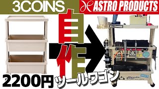 3COINSのテーブルワゴンでツールワゴンを自作！工具すっきり作業効率アップ！