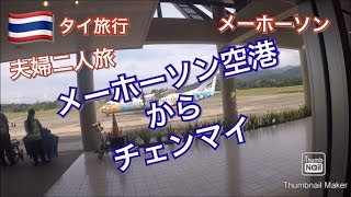 微笑みの国・タイ旅行　㉓ 北タイ　メーホーンソーン空港からチェンマイ・ スマートバスでターペー門まで　メホーソン・Thailand　ประเทศไทย　スーパーカブまさや君と愉快な仲間たち