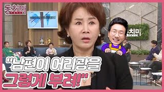 [선공개] 배우 선우은숙, 나에게서 벗어나고 싶어 하는(?) 남편 유영재? ＂그러면서 어리광을 그렇게 부려＂ MBN 230211 방송