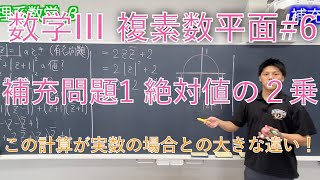 【複素数平面】#6 補充問題1【絶対値の2乗】