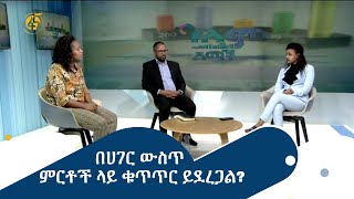 በሀገር ውስጥ ምርቶች ላይ ቁጥጥር ይደረጋል?