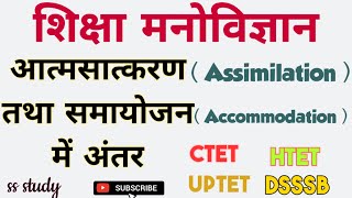 आत्मसात्करण और समायोजन में अंतर,Difference between assimilation and accommodation,imp for ctet 2021