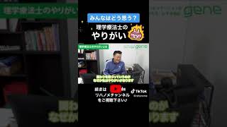 【理学療法士あるある！？】仕事のやりがいは●● #Shorts