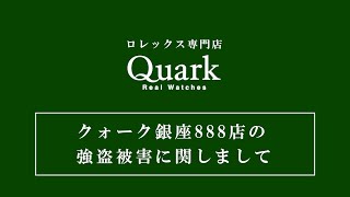 【クォーク銀座店の強盗被害に関しまして】