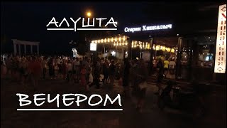 Вечерняя АЛУШТА, прогулка по набережной, ОЧЕРЕДИ в КАФЕ.