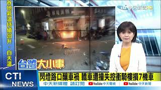 【每日必看】路口閃燈未減速 轎車遭撞失控衝騎樓損7機車 @中天新聞CtiNews 20210327