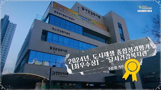 2024 대구 도시재생 기자단_2024년, 도시재생 종합성과평가 [최우수상] - 달서건강복지관_주은정 기자