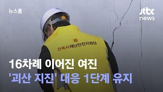 16차례 이어진 여진…'괴산 지진' 대응 1단계 유지 / JTBC 뉴스룸