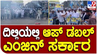 Delhi Election: ದಿಲ್ಲಿ ಮಹಾನಗರ ಪಾಲಿಕೆ ಗೆದ್ದ ಆಪ್‌, ದಿಲ್ಲಿಗೂ ಬಂತು ಡಬಲ್‌ ಎಂಜಿನ್‌ ಸರ್ಕಾರ| Tv9D