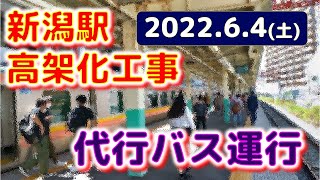 ⭐【2022.6.4】　新潟駅高架化工事のためバス代行をおこないます　#shorts