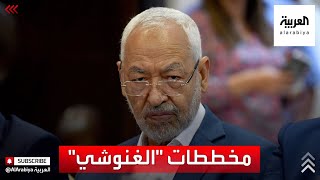 هل يدبر الغنوشي لانقلاب سياسي في تونس؟