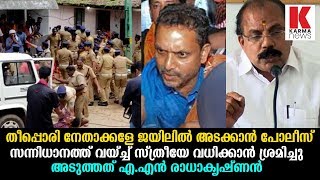 തീപ്പൊരി നേതാക്കളേ ജയിലിൽ അടക്കാൻ പോലീസ്_Karma News