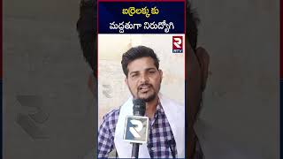 బర్రెలక్క కు మద్దతుగా నిరుద్యోగి |Unexpected Support For Barrelakka | Telangana Elections 2023 | RTV