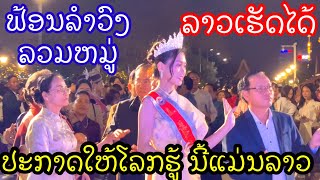 ປະກາດໃຫ້ກ້ອງໂລກ ນີ້ແມ່ນລາວ