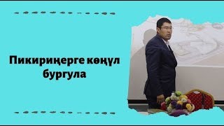 Пикириңерге кѳңүл бургула | күчтүү мотивация | акын Идрис Айитбаев