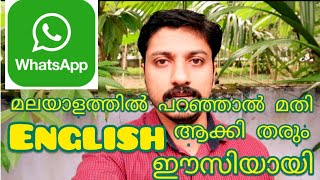 WhatsApp | Voice Translator | Trick | മലയാളത്തിൽ പറഞ്ഞാൽ മതി ഇനി ഇംഗ്ലീഷ് ആക്കി തരും 🔥🔥🔥🔥