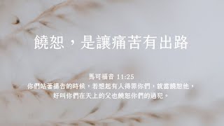 禱告時光《饒恕，是讓痛苦有出路》