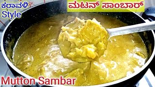 ಕರಾವಳಿ ಶೈಲಿಯಲ್ಲಿ ಮಟನ್ ಸಾಂಬಾರ್/Mutton Sambar/Mutton saaru/Nonveg  recipe in Kannada/mutton sambar