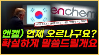 🟡엔켐, [폭락장 긴급 점검] 추가 매수 찬스🔥 왜 지금부터 기회냐면요