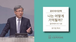 골로새서강해 | 골로새서 4:7-18 | 나는 어떻게 기억될까? | 유기성 목사